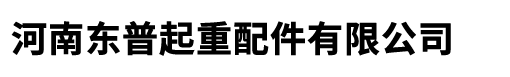 河南东普起重配件有限公司